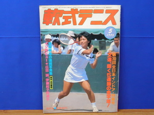 軟式テニス 1985年 5月　恒文社　全日本インドア特集号ほか