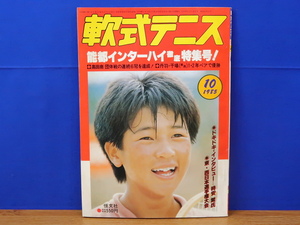 軟式テニス 1985年 10月　恒文社　能登インターハイ徹底特集号