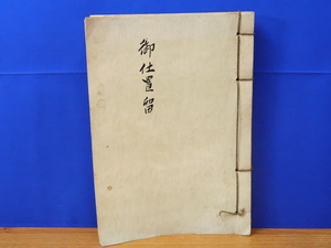 御仕置留 天保9年～天保12年(26件)　 浜田市古文書を読む会　浜田市立図書館　浜田藩/島根