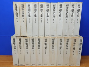 福沢諭吉全集　1-21・別巻　全22冊　岩波書店　福沢諭吉