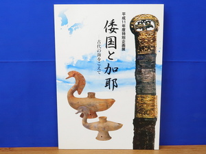 倭国と加耶　古代の海をこえて　佐賀県立名護屋城博物館　弁辰/古墳/土器