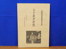 手本 岩戸神楽 小郡町指定無形民俗文化財　熊野神社岩戸の舞保存会　山口県_画像1