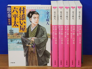 金子成人　付添い屋・六平太 1龍の巻 留め女～6朱雀の巻 恋娘　計6冊　小学館文庫