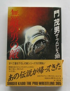 門茂男　ザ・プロレス３６５　無敵の男の敵 昭和６３年６月１０日　第１刷発行　発行所　株式会社八曜社 身近にいた人間が見聞きしたもの