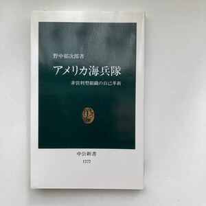 戦記　アメリカ海兵隊　野中郁次郎