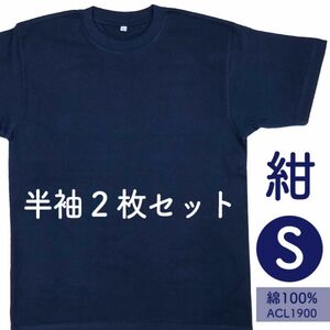 2枚セット 紺 お得 Ｔシャツ 無地 半袖 綿 男女兼用 Sサイズ ネイビー トップス インナー オールシーズン 新品