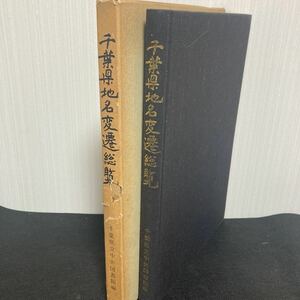 千葉県地名変遷総覧