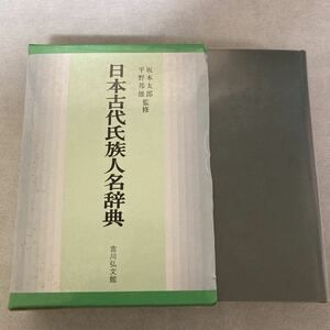 日本古代氏族人名辞典 坂本　太郎　他監