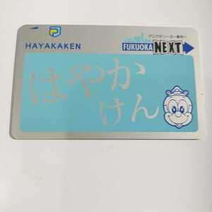 はやかけん 福岡市地下鉄 ICカード デポジットのみ Suicaと相互利用可 