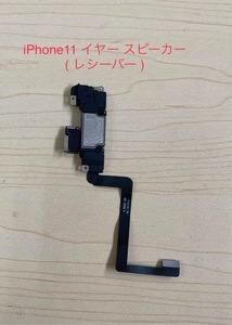 純正取り外 iPhone11、11Pro、11Pro Max イヤースピーカー レシーバーフロント近接センサー マイクケーブル リペアパーツ 修理・交換用部品