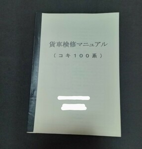 JR貨物『コキ100系貨車 検修マニュアル』 コンテナ貨車