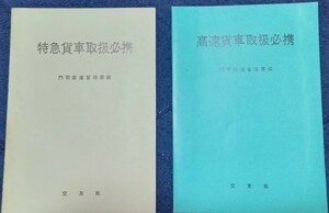 国鉄『特急貨車・高速貨車取扱必携』２冊 ワキ10000形 レサ10000形 コキ10000形貨車 車掌車 交友社刊