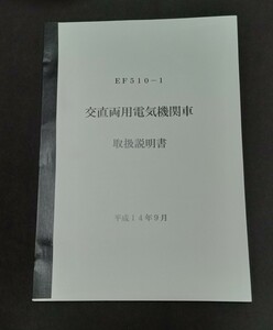 JR貨物『EF510交直流電気機関車』説明書　日本海縦貫線　EF81