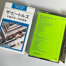 美品 ザ・ビートルズ 1962年-1966年 1967年-1970年 赤盤 青盤 The Beatles 1962-1966 1967-1970 カセット テープ アップル 東芝 EMI_画像3