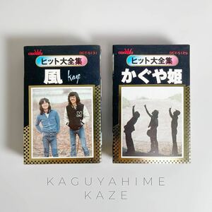 風 Kaze かぐや姫 ヒット大全集 カセット テープ 22才の別れ 海風 神田川 赤ちょうちん 置手紙 他 クラウン レコード 札幌