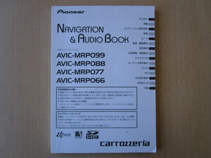 ★a5228★カロッツェリア　メモリーナビ　AVIC-MRP099　MRP088　MRP077　MRP066　取扱説明書　説明書　2013年★