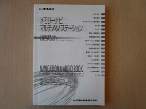 ★a5264★トヨタ　純正　メモリーナビ　NSCP-W61　取扱説明書　説明書　取扱書★訳有★