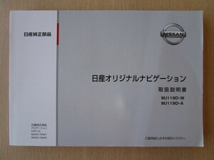 ★a5269★日産　純正　オリジナルナビゲーション　MJ119D-W　MJ119D-A　取扱説明書　説明書★