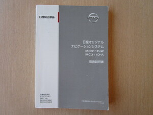 ★a5274★日産　純正　オリジナルナビゲーションシステム　MC311D-W　MC311D-A　取扱説明書　2011年4月発行★