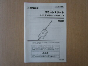 ★a5319★トヨタ　純正　リモートスタート　LED　アンサーバック　76F646-0010　取扱書　取扱説明書　説明書★