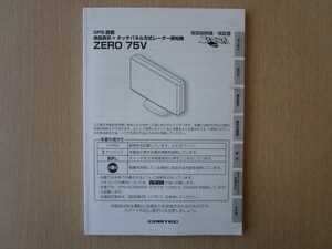 ★a5329★コムテック　GPS搭載　液晶表示　タッチパネル方式　レーダー探知機　ZERO 75V　取扱説明書　説明書★訳有★