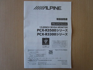 ★a5339★アルパイン　リアビジョン　10.2インチ　WVGA　モニター　PCX-R3500シリーズ　PCX-R3300シリーズ　取扱説明書　説明書★