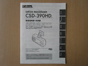 ★a5351★セルスター　ドライブレコーダー　ドラレコ　CSD-390HD　取扱説明書　説明書　本体編★