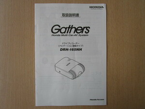 ★a5383★ホンダ　純正　Gathers　ギャザズ　ドライブレコーダー　ナビゲーション連動タイプ　DRH-165NH　取扱説明書　説明書★