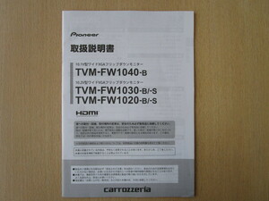 ★a5392★カロッツェリア　10.1型　ワイドXGA　フリップダウンモニター　TVM-FW1040-B　FW1030-B -S　FW1020-B -S　取扱説明書　2017年★