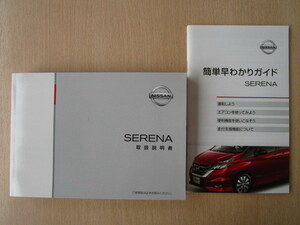 *a5403* Nissan Serena SERENA C27 инструкция по эксплуатации инструкция 2016 год ( эпоха Heisei 28 год )11 месяц печать | простой .... гид *