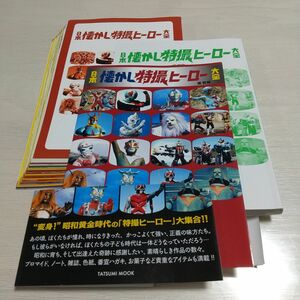 裁断済み 日本懐かし特撮ヒーロー大全