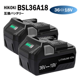 2個セット【送料無料】 HiKOKI BSL36A18 36V 18V 自動切替 互換 バッテリー SONYセル マルチボルト ハイコーキ BSL36B18