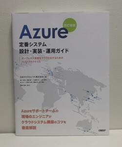 Azure定番システム設計・実装・運用ガイド 改訂新版