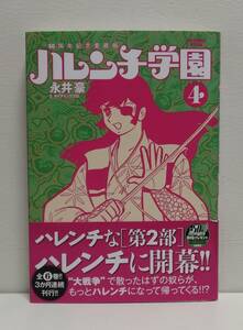 50周年記念愛蔵版 ハレンチ学園 (4) 