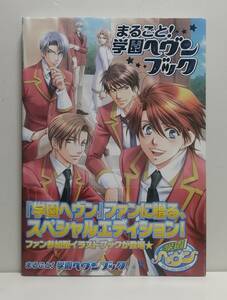 まるごと! 学園ヘヴンブック 