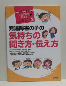 発達障害の子の気持ちの聞き方・伝え方