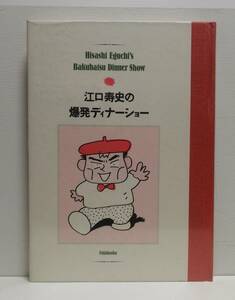 江口寿史の爆発ディナーショー 