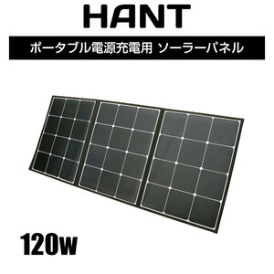 HANTソーラーパネル 折り畳み 120W 防災グッズ 折りたたみ式 防災 停電対策 アウトドア 旅行 登山 防水 防災グッズ 高変換効率