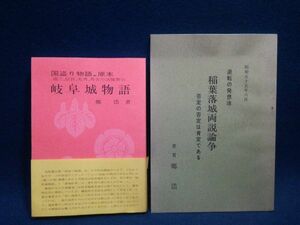 【古書】◆岐阜城物語 NHK国盗り物語 道三、信長、光秀、秀吉の活躍舞台/逆転の発想法 稲葉落城両説論争◆郷浩/2冊セット/昭和55年◆