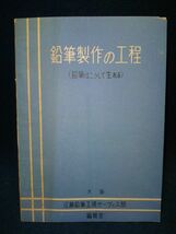 【古書】◆『鉛筆製作の工程 (鉛筆はこうして生れる) 』◆大阪江藤鉛筆工場サーヴィス部編集室/昭和24年/森宗啓二/非売品/パンフレット◆_画像1