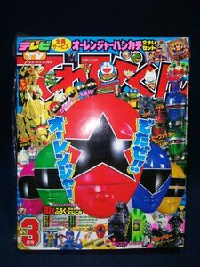 【雑誌】◆『てれびくん 1995年3月号』◆付録付き/小学館/TV/戦隊ヒーロー/オーレンジャー/ビーファイター/ハカイダー/ゴルドラン◆