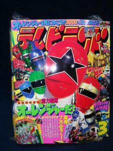 【雑誌】◆『テレビランド 1995年3月号』◆付録付き/徳間書店/TV/戦隊ヒーロー/オーレンジャー/ビーファイター/ゴジラ/Gガンダム/ガメラ◆