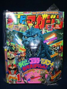 【雑誌】◆『テレビマガジン 1994年1月号』◆付録付き/講談社/TV/ダイレンジャー/ゴジラ/ウルトラマン/グリッドマン/セーラームーン◆