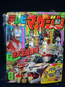 【雑誌】◆『テレビマガジン 1993年8月号』◆付録付き/講談社/TV/ダイレンジャー/セーラームーンR/ゴジラ/サンダーグリッドマン◆