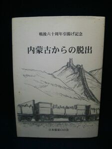 【古書】◆日本張家口の会『内蒙古からの脱出 戦後六十周年引揚げ記念』◆2005年/張家口陸軍病院/包頭/大同/厚和/蒙疆神社/大東亜戦争◆