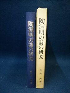 【古書】◆井出大「陶淵明の詩の研究」◆昭和59年/嶋屋書店◆