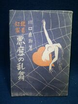 【古書】◆川口直樹「猟奇犯罪 悪魔の乱舞」◆大成社/昭和22年/1947年/探偵小説/カストリ/モダン◆_画像1