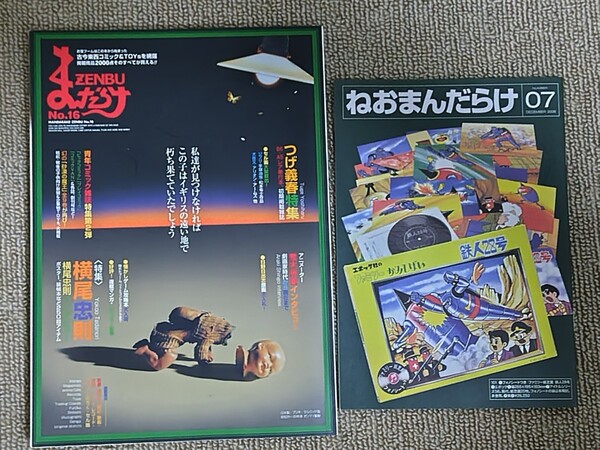 まんだらけZENBU 16 ねおまんだらけ 07 まんだらけ出版部 つげ義春特集 横尾忠則 送料無料