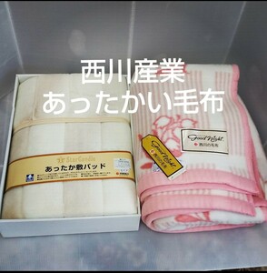 西川 京都 あったかい アクリル100％ 毛布 シングル 140×200 寝具 パッド 敷パッド 100×205 西川の毛布 2枚セット あったか 