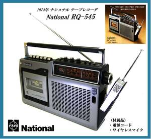 ◆完動品◆1974年 National◆ナショナル３バンド多機能ラジカセ RQ-545◆5wayワイヤレスマシン内蔵◆ON-AIR録音◆メカニカルポーズボタン◆